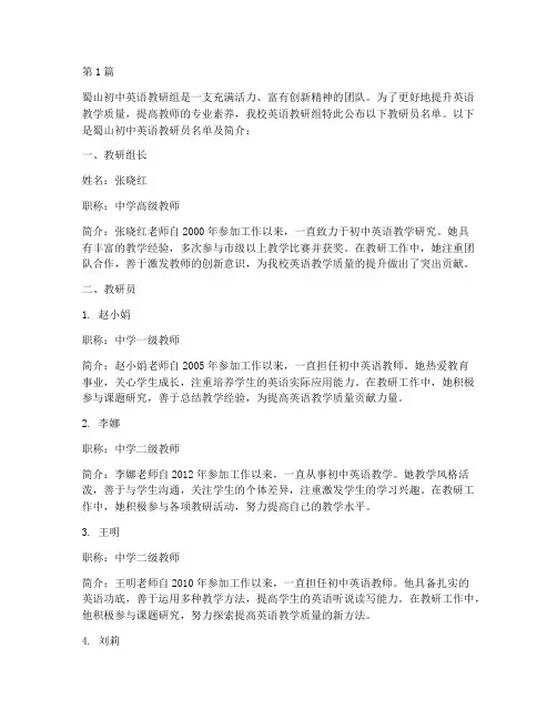 蜀山初中英语教研员名单(3篇)