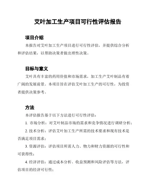 艾叶加工生产项目可行性评估报告