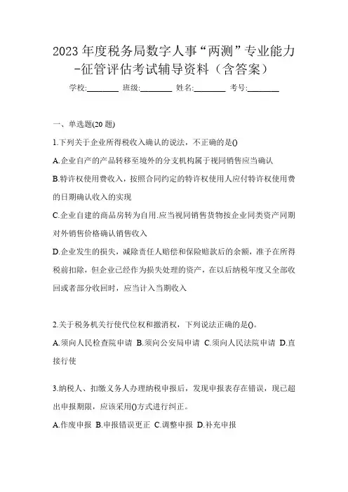 2023年度税务局数字人事“两测”专业能力-征管评估考试辅导资料(含答案)