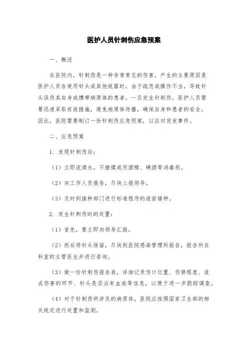 医护人员针刺伤应急预案