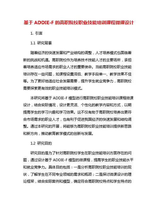 基于ADDIE-F的高职院校职业技能培训课程微课设计