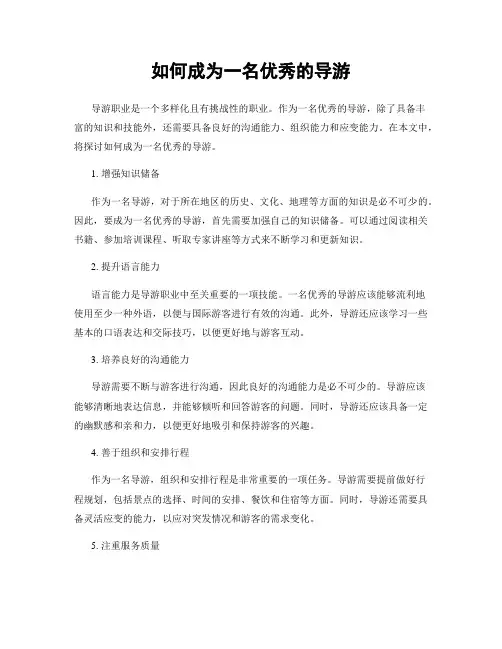 如何成为一名优秀的导游