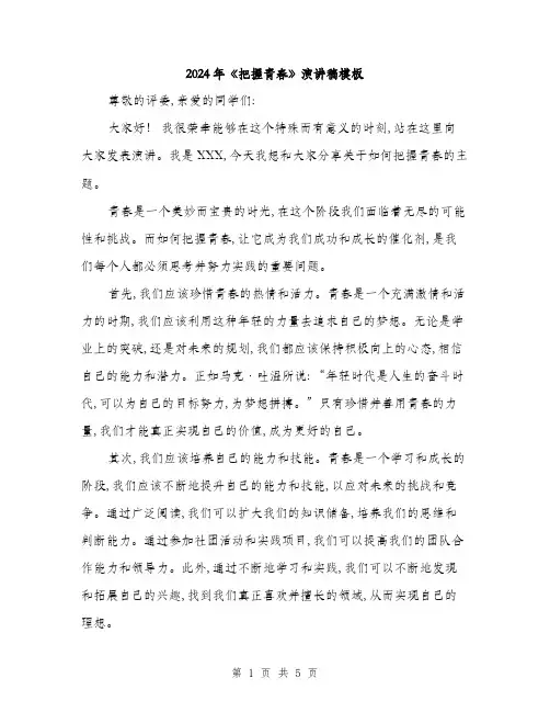 2024年《把握青春》演讲稿模板(2篇)