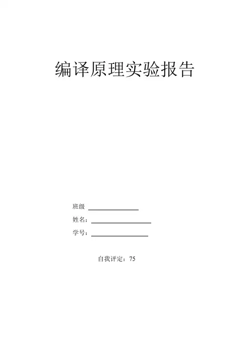 编译原理实验报告完整版(河北工业)