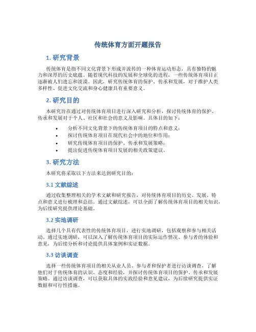 传统体育方面开题报告
