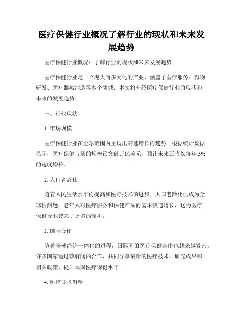 医疗保健行业概况了解行业的现状和未来发展趋势