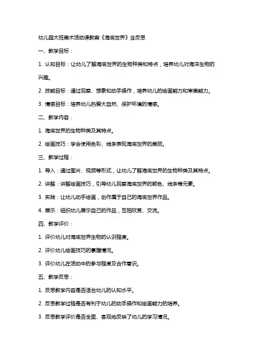 幼儿园大班美术活动课教案《海底世界》含反思