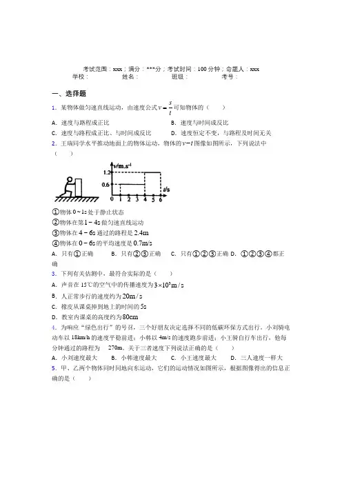 四川广元市人教版初中物理八年级上册第一章【机械运动】经典题(答案解析)
