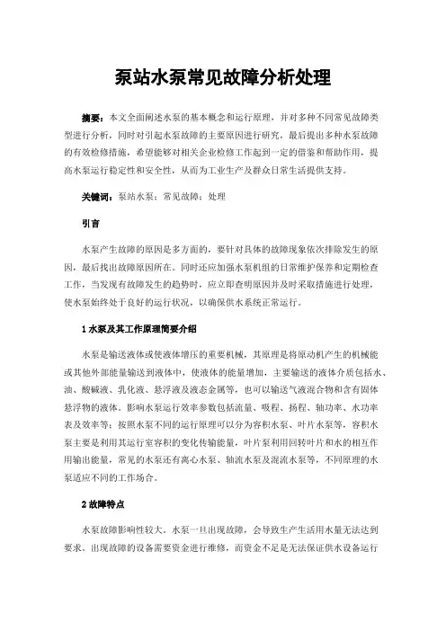 泵站水泵常见故障分析处理