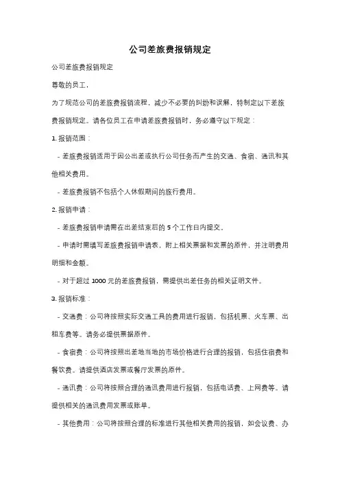 公司差旅费报销规定
