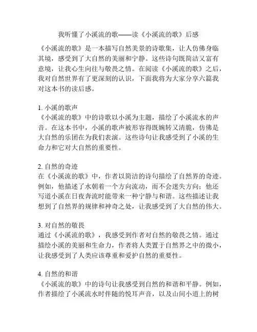 我听懂了小溪流的歌——读《小溪流的歌》后感