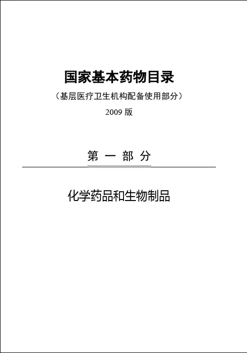 《国家基本药物目录(基层医疗卫生机构配备使用部分)》(2009版)第一部分 化学药品和生物制品