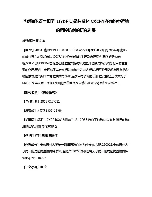 基质细胞衍生因子-1(SDF-1)及其受体CXCR4在细胞中运输的调控机制的研究进展