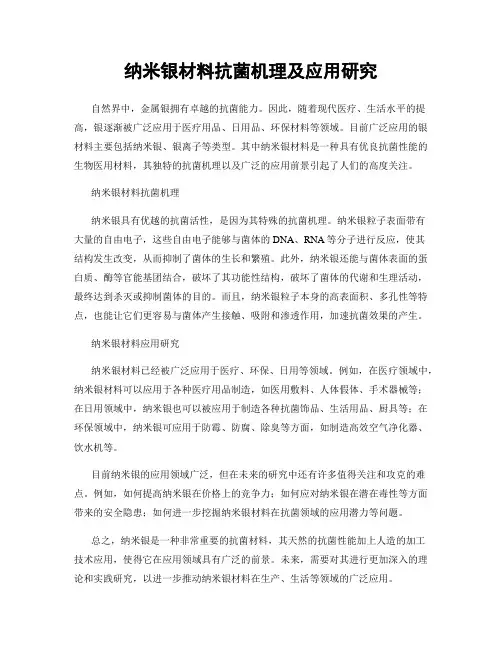 纳米银材料抗菌机理及应用研究