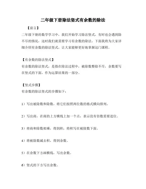 二年级下册除法竖式有余数的除法