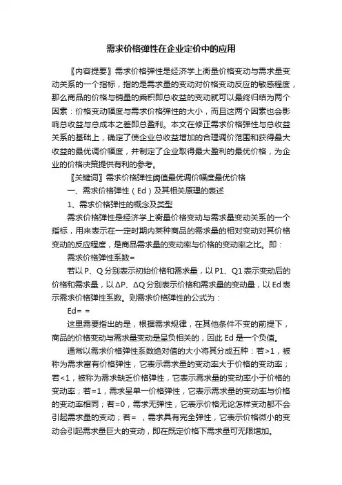 需求价格弹性在企业定价中的应用