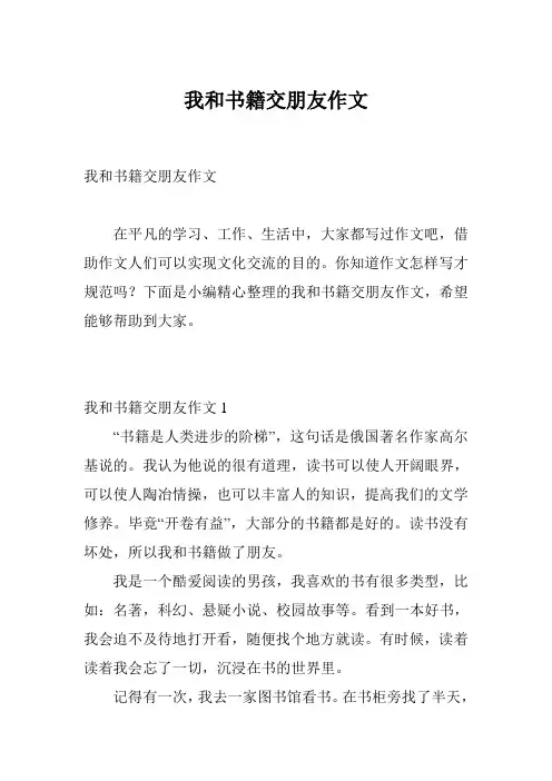 我和书籍交朋友作文