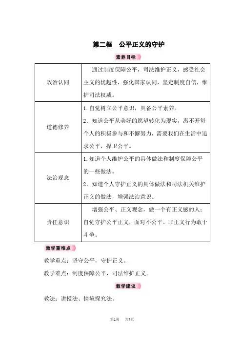 八年级下册道德与法治教案 第4单元 崇尚法治精神 第8课 维护公平正义 第2框 公平正义的守护