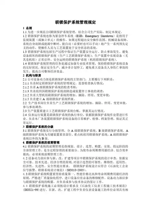 联锁保护系统管理规定