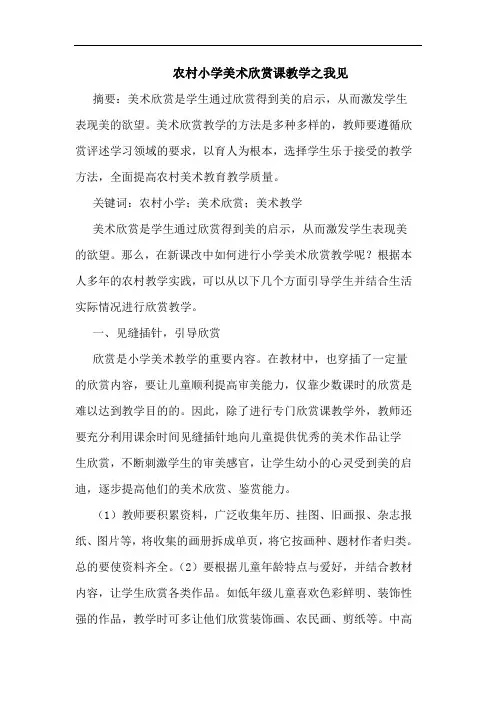 农村小学美术欣赏课教学