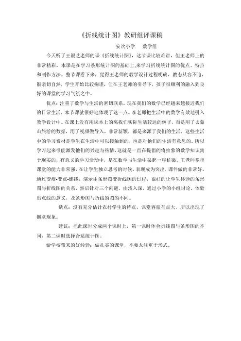 折线统计图评课稿_文档