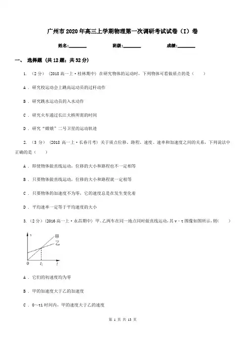 广州市2020年高三上学期物理第一次调研考试试卷(I)卷