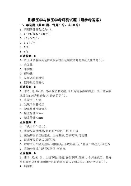 影像医学与核医学考研测试题(附参考答案)