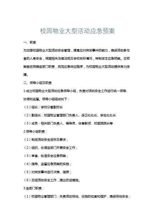校园物业大型活动应急预案