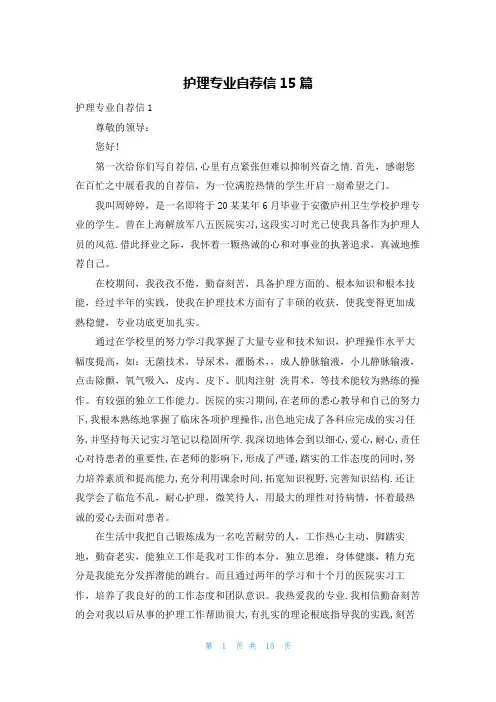 护理专业自荐信15篇