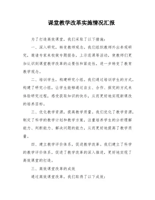 课堂教学改革实施情况汇报