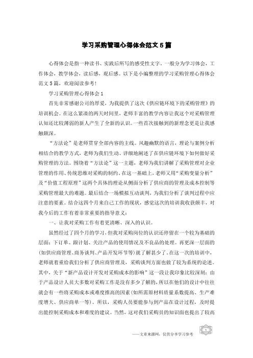 学习采购管理心得体会范文5篇