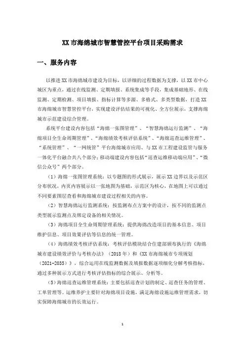 XX市海绵城市智慧管控平台项目采购需求