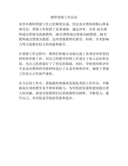 教师晋级工作总结