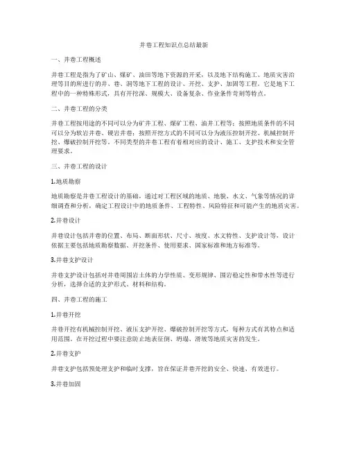 井巷工程知识点总结最新