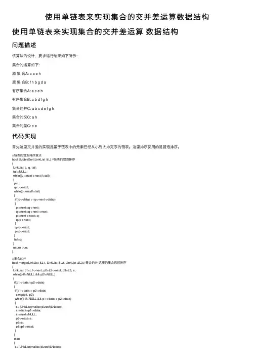 使用单链表来实现集合的交并差运算数据结构