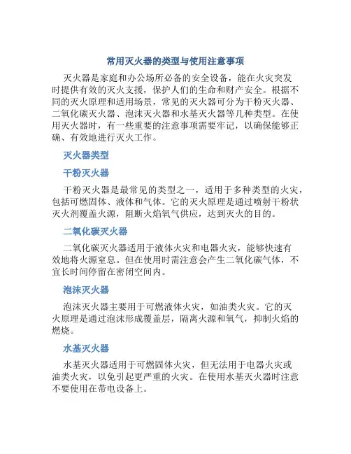 常用灭火器的类型与使用注意事项