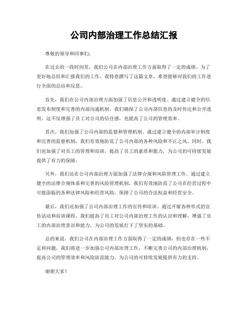 公司内部治理工作总结汇报