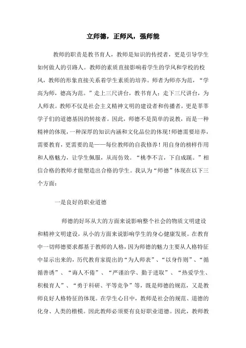 立师德正师风强师能