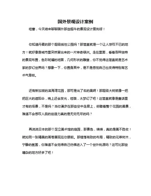 国外景观设计案例