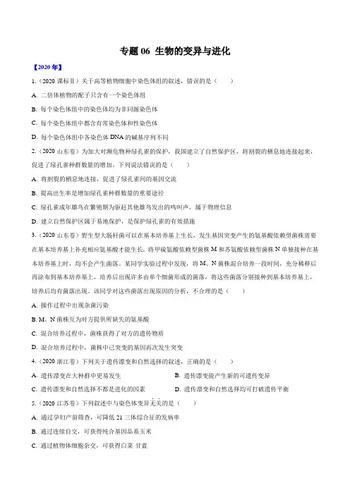 高中生物高考专题06 生物的变异与进化-十年(2011-2020)高考真题生物分项详解(原卷版)