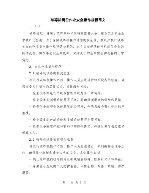 破碎机岗位作业安全操作规程范文（二篇）