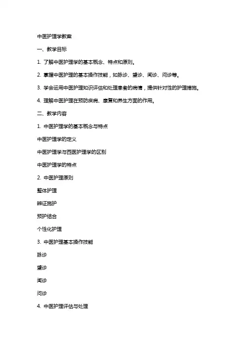 中医护理学教案