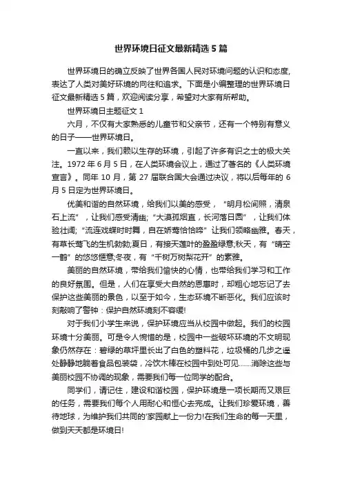 世界环境日征文最新精选5篇