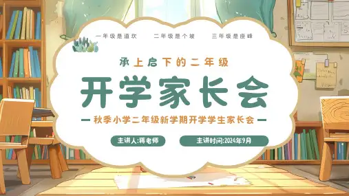 小学二年级开学家长会PPT
