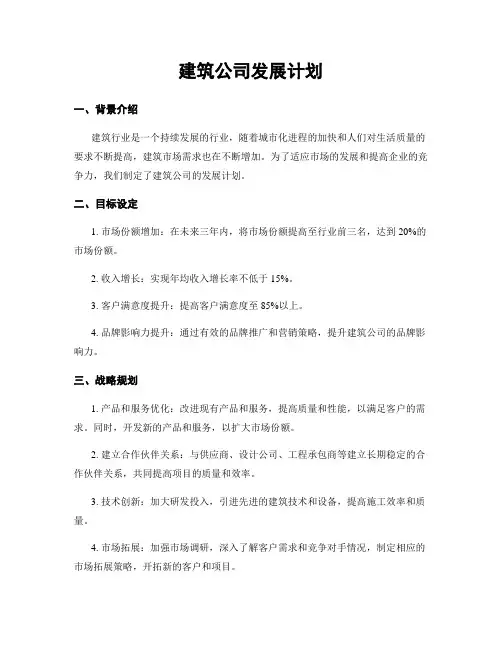 建筑公司发展计划