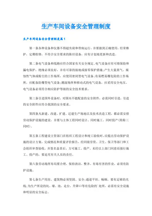 生产车间设备安全管理制度