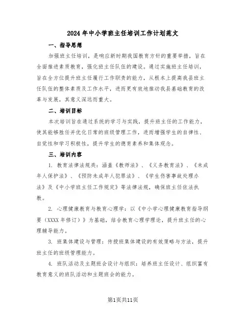 2024年中小学班主任培训工作计划范文（五篇）