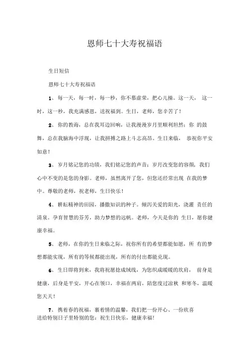 恩师七十大寿祝福语