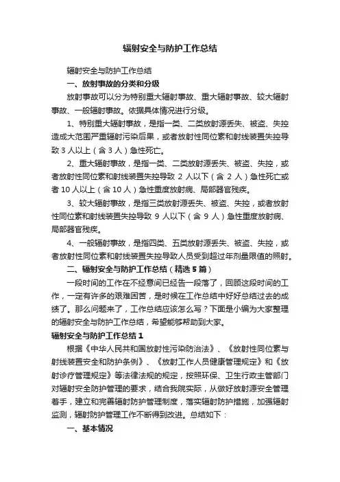 辐射安全与防护工作总结（精选5篇）