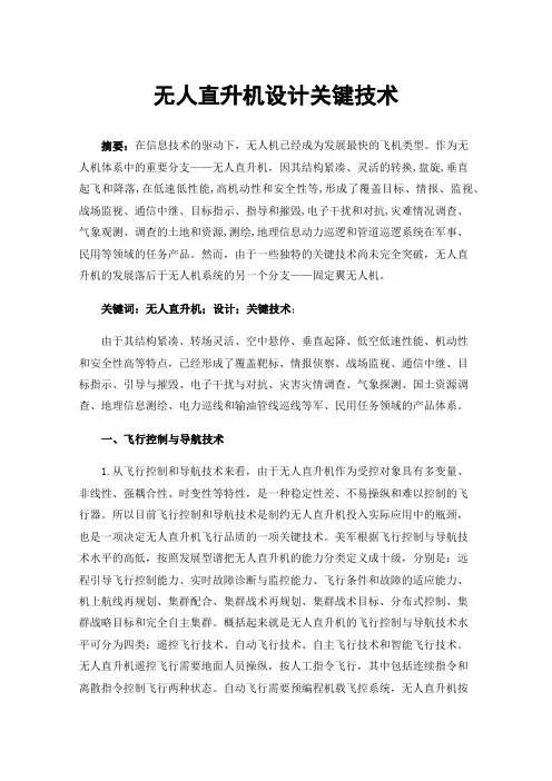 无人直升机设计关键技术